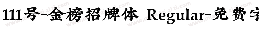 111号-金榜招牌体 Regular字体转换